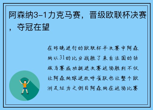阿森纳3-1力克马赛，晋级欧联杯决赛，夺冠在望