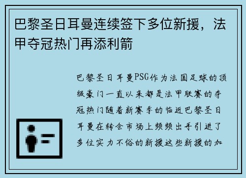 巴黎圣日耳曼连续签下多位新援，法甲夺冠热门再添利箭