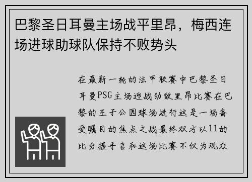 巴黎圣日耳曼主场战平里昂，梅西连场进球助球队保持不败势头