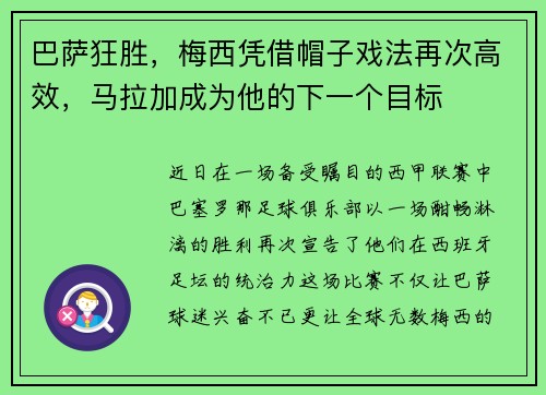 巴萨狂胜，梅西凭借帽子戏法再次高效，马拉加成为他的下一个目标