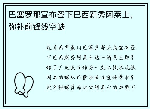 巴塞罗那宣布签下巴西新秀阿莱士，弥补前锋线空缺