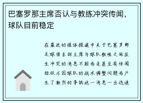 巴塞罗那主席否认与教练冲突传闻，球队目前稳定