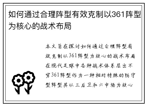 如何通过合理阵型有效克制以361阵型为核心的战术布局