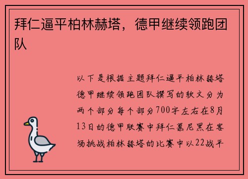 拜仁逼平柏林赫塔，德甲继续领跑团队