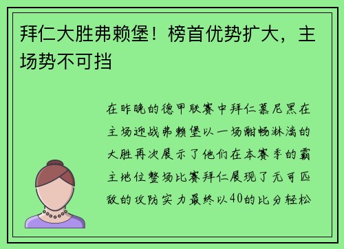 拜仁大胜弗赖堡！榜首优势扩大，主场势不可挡