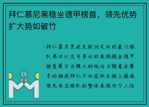 拜仁慕尼黑稳坐德甲榜首，领先优势扩大势如破竹