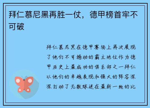 拜仁慕尼黑再胜一仗，德甲榜首牢不可破