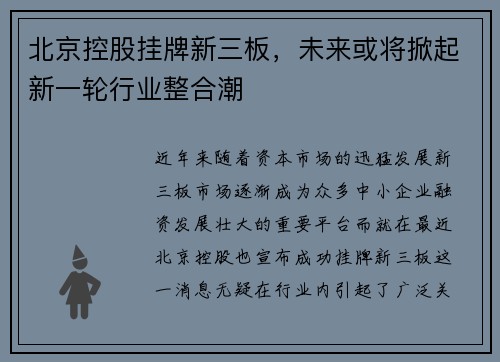 北京控股挂牌新三板，未来或将掀起新一轮行业整合潮