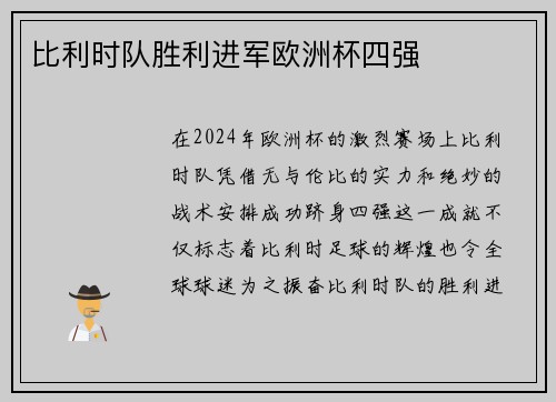 比利时队胜利进军欧洲杯四强