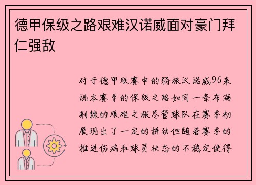 德甲保级之路艰难汉诺威面对豪门拜仁强敌