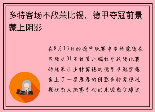 多特客场不敌莱比锡，德甲夺冠前景蒙上阴影