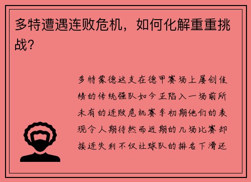 多特遭遇连败危机，如何化解重重挑战？