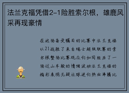 法兰克福凭借2-1险胜索尔根，雄鹿风采再现豪情