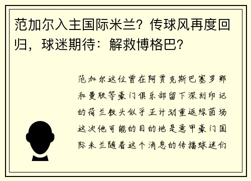 范加尔入主国际米兰？传球风再度回归，球迷期待：解救博格巴？