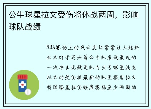公牛球星拉文受伤将休战两周，影响球队战绩