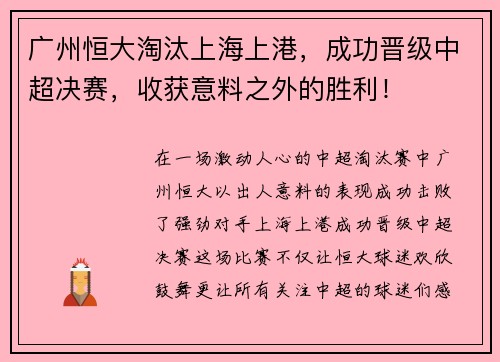 广州恒大淘汰上海上港，成功晋级中超决赛，收获意料之外的胜利！