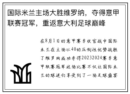 国际米兰主场大胜维罗纳，夺得意甲联赛冠军，重返意大利足球巅峰