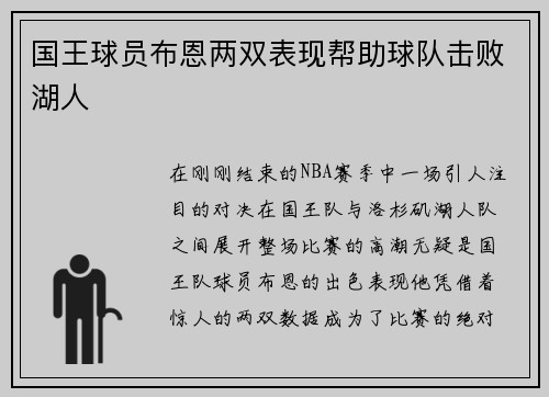 国王球员布恩两双表现帮助球队击败湖人