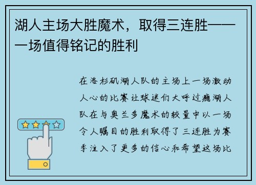 湖人主场大胜魔术，取得三连胜——一场值得铭记的胜利