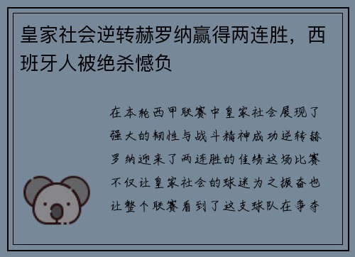皇家社会逆转赫罗纳赢得两连胜，西班牙人被绝杀憾负