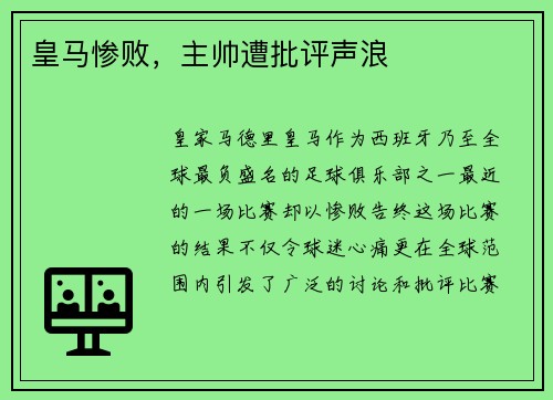 皇马惨败，主帅遭批评声浪
