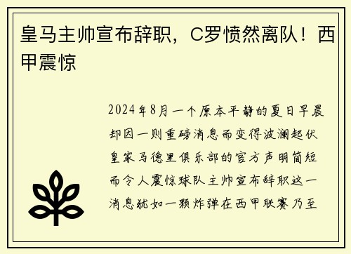 皇马主帅宣布辞职，C罗愤然离队！西甲震惊