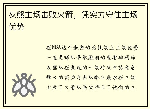灰熊主场击败火箭，凭实力守住主场优势