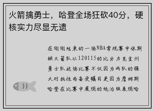 火箭擒勇士，哈登全场狂砍40分，硬核实力尽显无遗