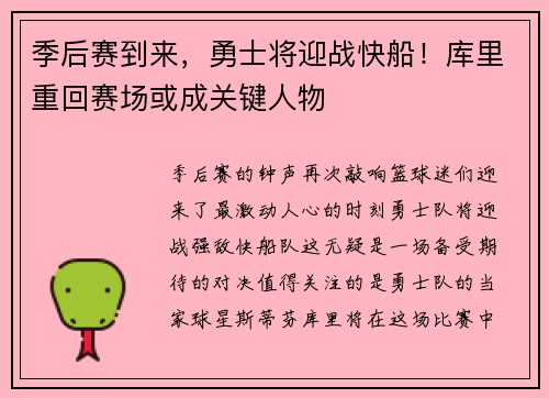 季后赛到来，勇士将迎战快船！库里重回赛场或成关键人物