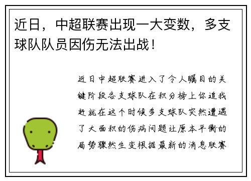 近日，中超联赛出现一大变数，多支球队队员因伤无法出战！