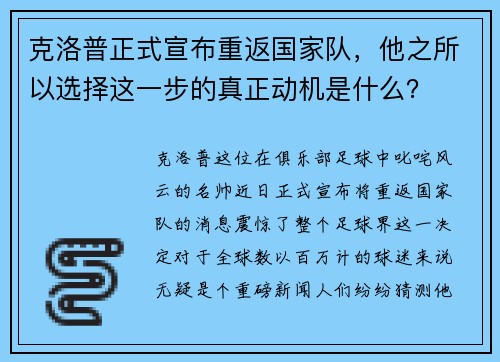 克洛普正式宣布重返国家队，他之所以选择这一步的真正动机是什么？