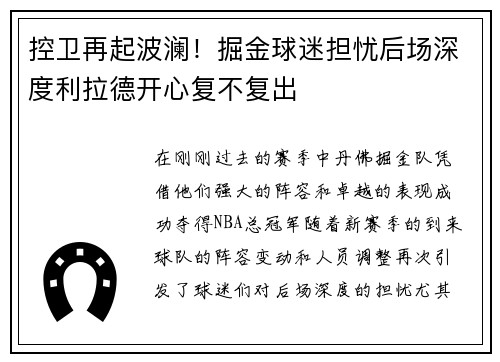 控卫再起波澜！掘金球迷担忧后场深度利拉德开心复不复出