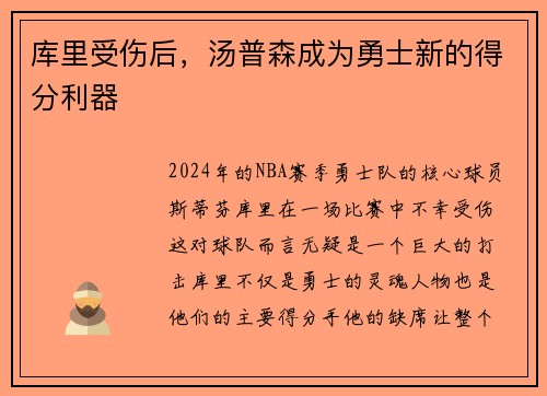 库里受伤后，汤普森成为勇士新的得分利器