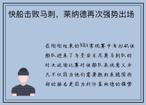 快船击败马刺，莱纳德再次强势出场