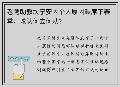 老鹰助教坎宁安因个人原因缺席下赛季：球队何去何从？