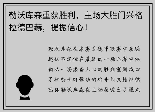 勒沃库森重获胜利，主场大胜门兴格拉德巴赫，提振信心！