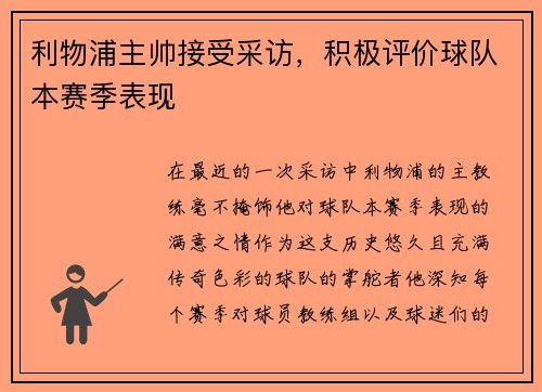利物浦主帅接受采访，积极评价球队本赛季表现