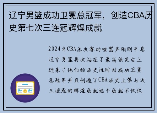辽宁男篮成功卫冕总冠军，创造CBA历史第七次三连冠辉煌成就