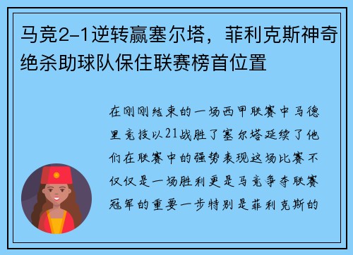 马竞2-1逆转赢塞尔塔，菲利克斯神奇绝杀助球队保住联赛榜首位置