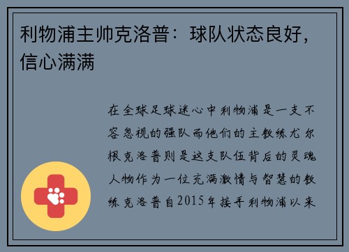 利物浦主帅克洛普：球队状态良好，信心满满