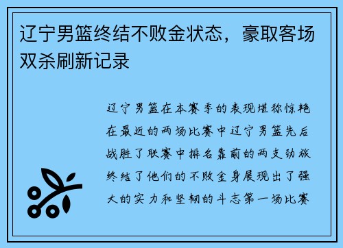 辽宁男篮终结不败金状态，豪取客场双杀刷新记录