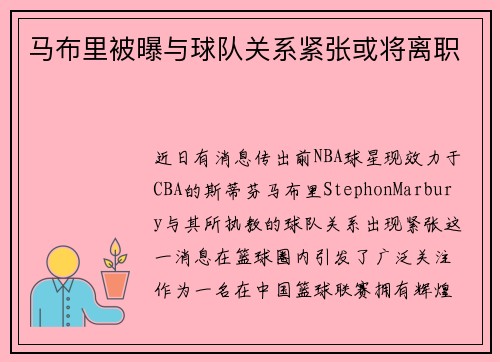 马布里被曝与球队关系紧张或将离职