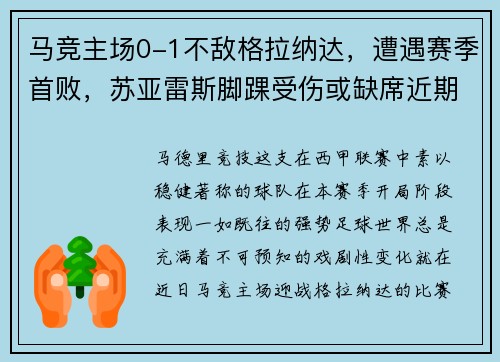 马竞主场0-1不敌格拉纳达，遭遇赛季首败，苏亚雷斯脚踝受伤或缺席近期比赛