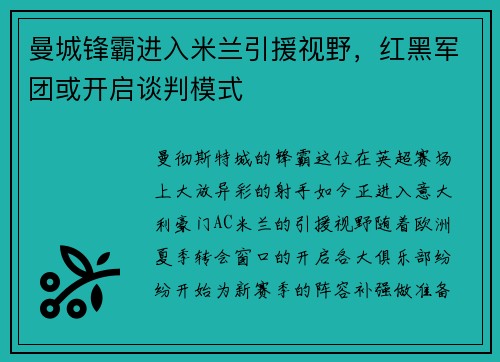 曼城锋霸进入米兰引援视野，红黑军团或开启谈判模式