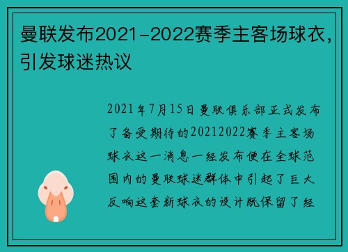 曼联发布2021-2022赛季主客场球衣，引发球迷热议