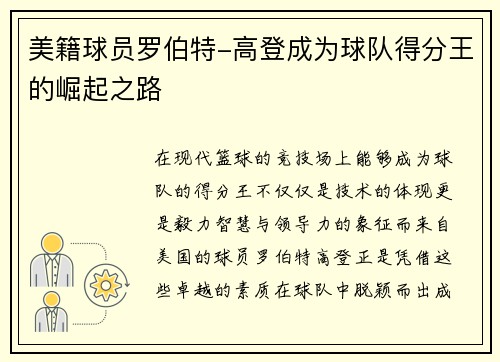 美籍球员罗伯特-高登成为球队得分王的崛起之路