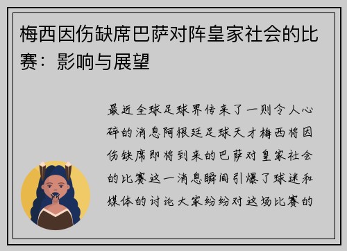 梅西因伤缺席巴萨对阵皇家社会的比赛：影响与展望