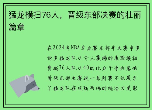 猛龙横扫76人，晋级东部决赛的壮丽篇章