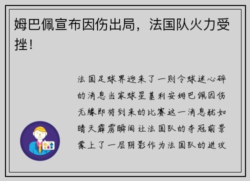 姆巴佩宣布因伤出局，法国队火力受挫！