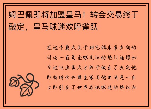 姆巴佩即将加盟皇马！转会交易终于敲定，皇马球迷欢呼雀跃